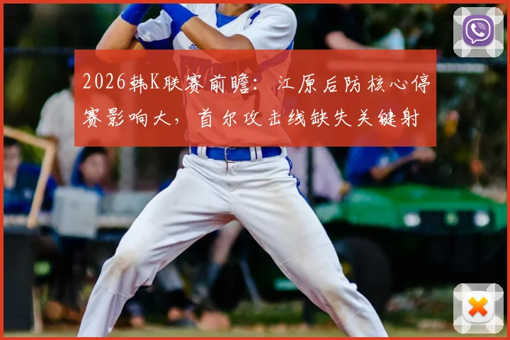 2026韩K联赛前瞻：江原后防核心停赛影响大，首尔攻击线缺失关键射手，胜负天平如何倾斜？