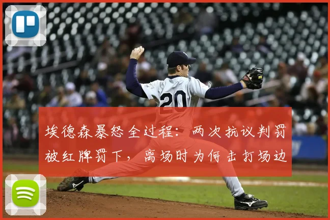 埃德森暴怒全过程:两次抗议判罚被红牌罚下,离场时为何击打场边VAR设备?